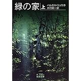 緑の家（上） (岩波文庫)