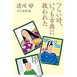 つらい時、いつも古典に救われた (ちくま文庫 き 35-1)