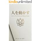 人を動かす デール・カーネギー全集