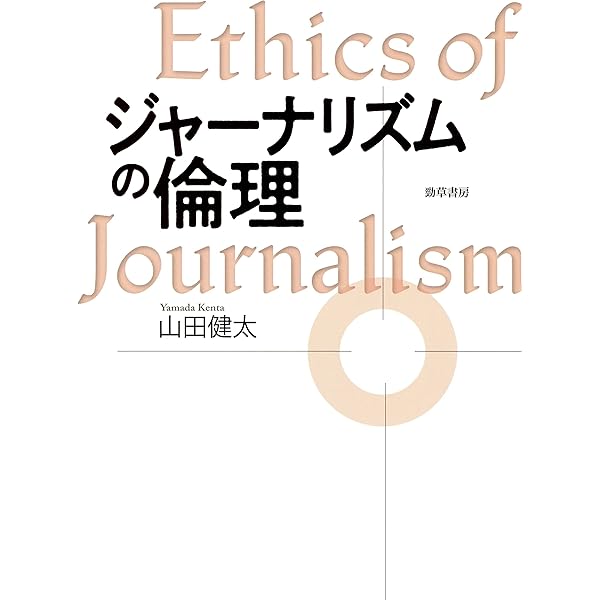 Amazon.co.jp: ジャーナリズムの規範理論 日本大学法学部叢書
