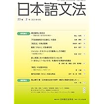 日本語文法 23巻2号 | 日本語文法学会 |本 | 通販 | Amazon