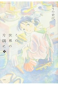 この世界の(さらにいくつもの)片隅に 公式アートブック さらにいくつ