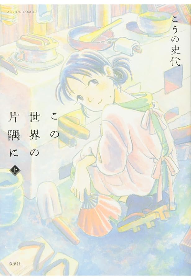 Amazon.co.jp: この世界の片隅に コミック (上)(中)(下)セット : こう