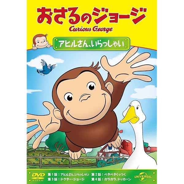 Amazon.co.jp: おさるのジョージ ワンコインDVD(たこたこ、あがれ!/ 名