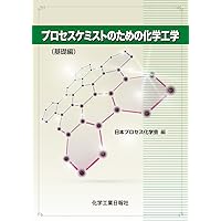 プロセス化学 : 医薬品合成から製造まで　第2版 71RUFPkvmVL.jpg