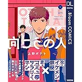向こうの人【電子限定描き下ろし付き】 (ドットブルームコミックスDIGITAL)