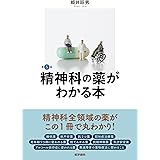 精神科の薬がわかる本 第5版