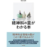 精神科の薬がわかる本 第5版