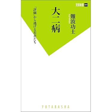 Amazon.co.jp 売れ筋ランキング: 双葉新書 の中で最も人気のある商品です