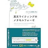 アメリカ人教授に学ぶ 英文ライティングのメタモルフォーゼ