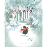 はりねずみくんの あかいマフラー (講談社の創作絵本)