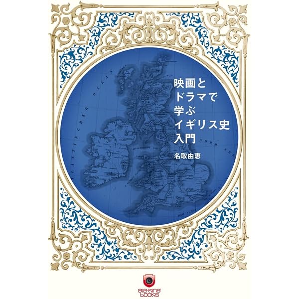 映画でわかるイギリス文化入門 | 板倉 厳一郎, スーザン・K・バートン