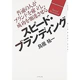 スピード・ブランディング―普通の人がブランドを確立し、成功を加速させる