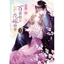 百番様の花嫁御寮 神在片恋祈譚 (集英社オレンジ文庫) | 東堂 燦, 白谷