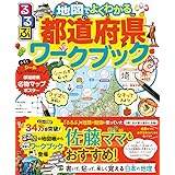 るるぶ 地図でよくわかる都道府県ワークブック (こども絵本)