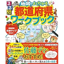 るるぶ 地図でよくわかる都道府県ワークブック (ビジュアル学習