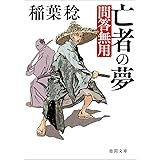 亡者の夢: 問答無用 〈新装版〉 (徳間文庫)