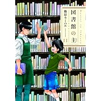 図書館の主 11 (芳文社コミックス)