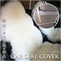 Amazon | FURFURMOUTON 洗える カーシートカバー ムートン100%【1 