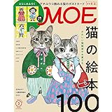 MOE (モエ) 2022年3月号 [雑誌] (猫の絵本100 | とじこみふろく ヒグチユウコ 飾れる猫のポストカード3枚セット)