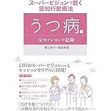 スーパービジョンで磨く認知行動療法