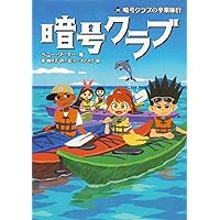 暗号クラブ14冊セット Amazon.co.jp: 暗号クラブ1－14巻セット（4.5巻付15冊セット