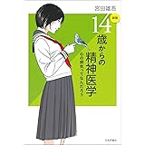 [新版]14歳からの精神医学