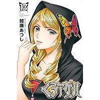 Amazon.co.jp: くろアゲハ(20) (月刊少年マガジンKC) : 加瀬 あつし: 本