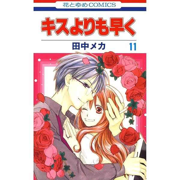 キスよりも早く 田中メカ 2011年複製年賀状 Amazon.co.jp: キス