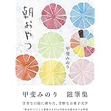 朝おやつ