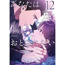 あなたは私におとされたい (13) (裏少年サンデーコミックス) | 宮口  