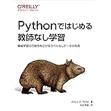 Pythonではじめる教師なし学習 ―機械学習の可能性を広げるラベルなしデータの利用