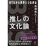 「推し」の文化論 BTSから世界とつながる