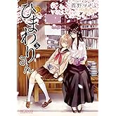 ひまわりさん 5 (MFコミックス　アライブシリーズ)