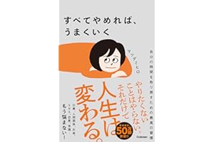 すべてやめれば、うまくいく 自分の時間を取り戻すための最高の習慣