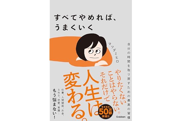 すべてやめれば、うまくいく 自分の時間を取り戻すための最高の習慣