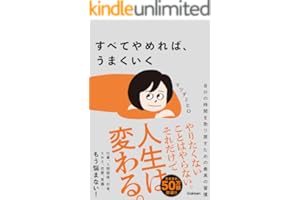 すべてやめれば、うまくいく 自分の時間を取り戻すための最高の習慣
