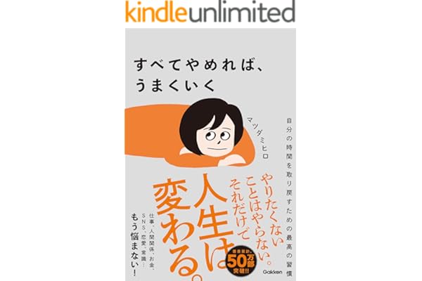 すべてやめれば、うまくいく 自分の時間を取り戻すための最高の習慣