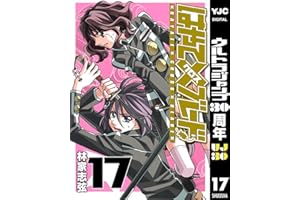 はやて×ブレード 17 (ヤングジャンプコミックスDIGITAL)