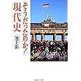 そうだったのか! 現代史 (集英社文庫)