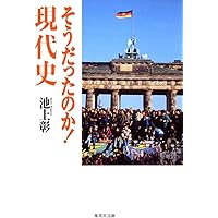 そうだったのか! 現代史 (集英社文庫)