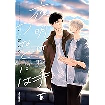Amazon.co.jp: 夜明けに手をつなぐには (Charaコミックス) : 井ノ宮