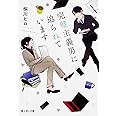 完璧主義男に迫られています (富士見L文庫)
