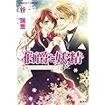 伯爵と妖精 愛しき人へ十二夜の祈りを (コバルト文庫)