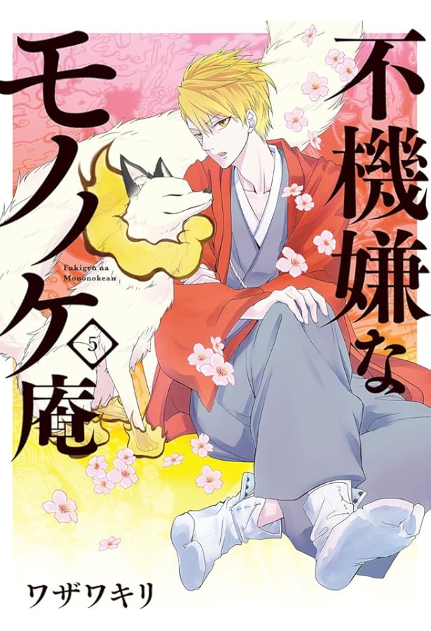 Amazon.co.jp: 不機嫌なモノノケ庵 (1) (ガンガンコミックスONLINE