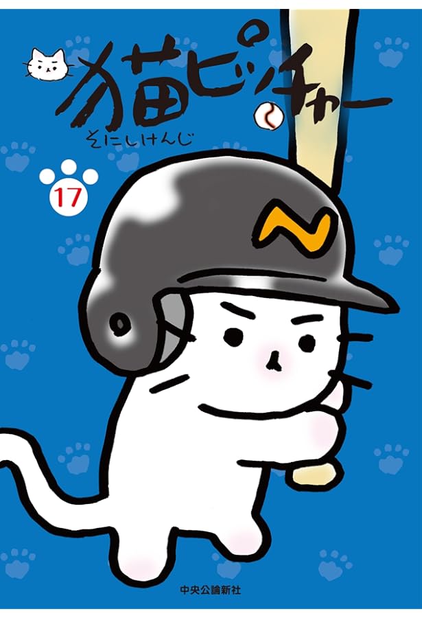 猫さん 猫ピッチャー 16 (単行本) | そにしけんじ |本 | 通販 | Amazon