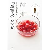 免疫力があがる 「昆布水」レシピ