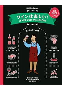 Amazon.co.jp: ワインは楽しい!【増補改訂版】-絵で読むワイン