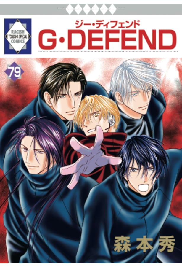 G・DEFEND(75) （冬水社・ラキッシュコミックス） | 森本