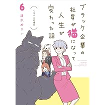 Amazon.co.jp: ブラック企業の社員が猫になって人生が変わった話6 くろ